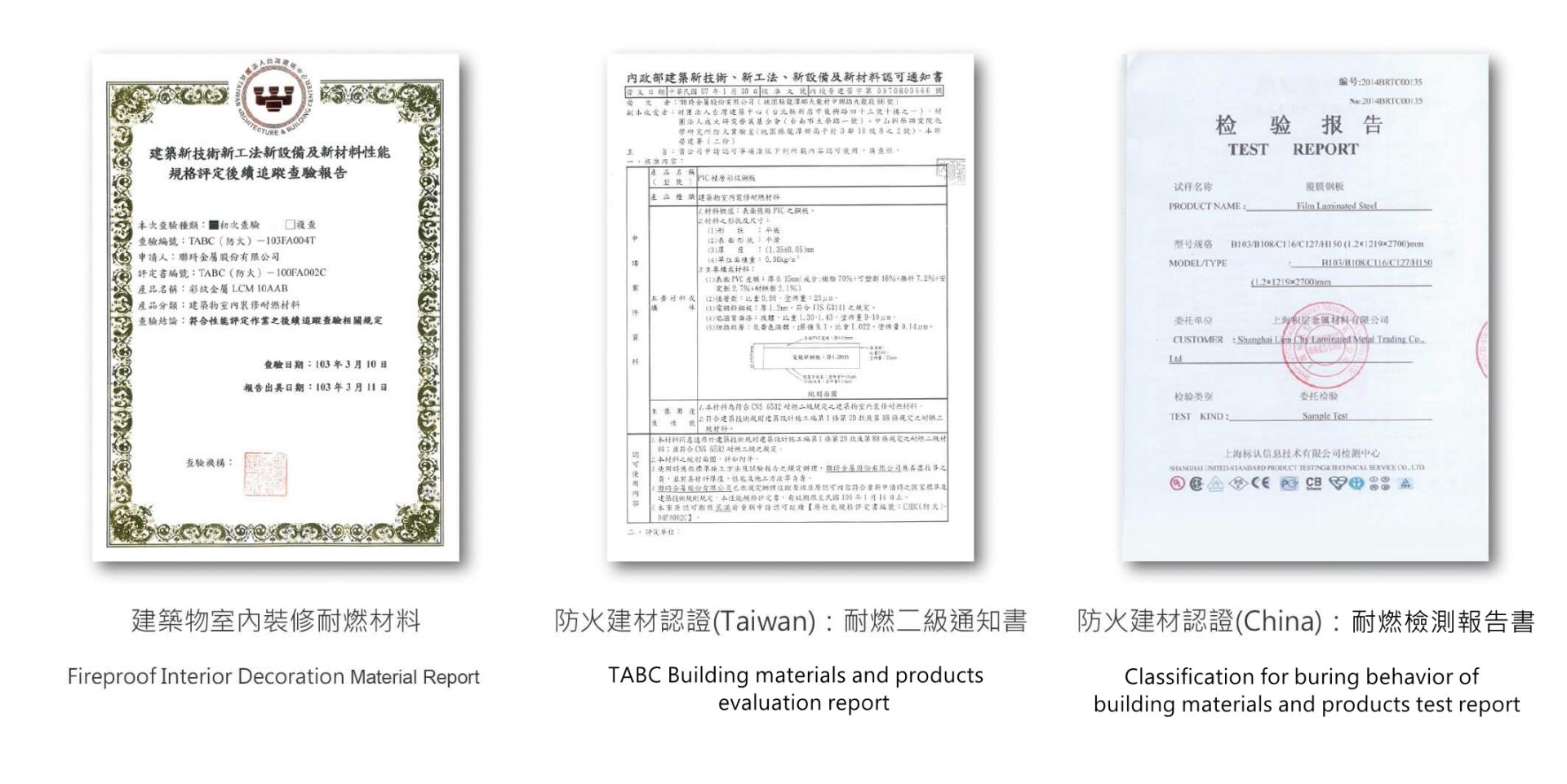 室內裝修耐燃檢測報告；台灣防火建材耐燃二級認證；中國防火建材耐燃檢測證明