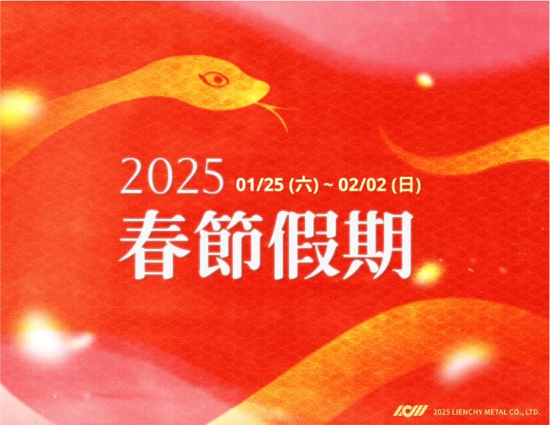2025農曆新年假期公告