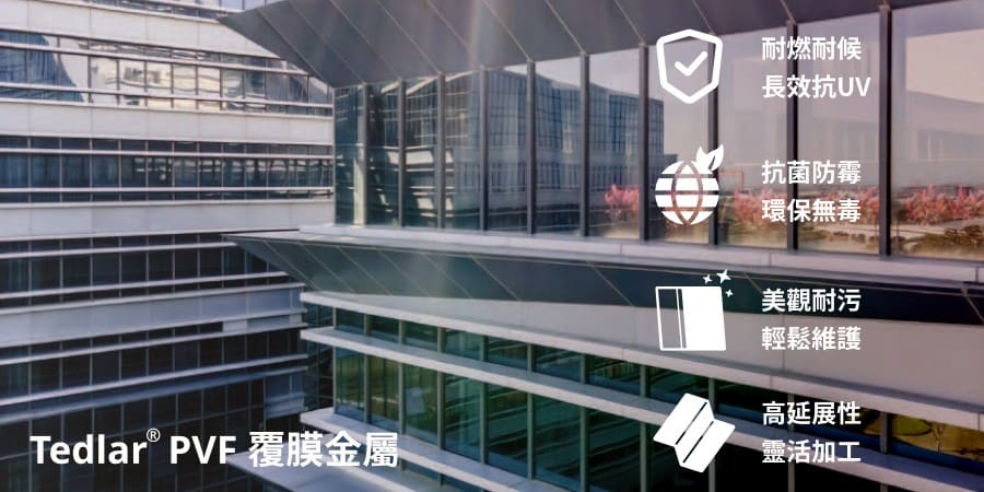 PVF覆膜金屬板適用各式建築外牆